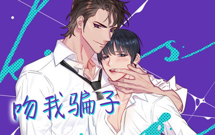 吻我骗子